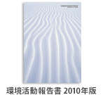 環境活動報告書 2010年版