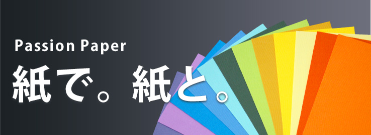 紙で。紙と。つくる・見る・ふれる・遊ぶ。そのクリエイティブにいのちを吹き込むのは、紙がなせるワザ。平和紙業は、約10,000アイテムの豊富な色・柄・風合いの特殊紙・高級紙でクリエイターのみなさまの情熱にお応えいたします。