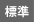 標準