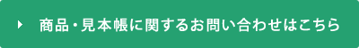 商品・見本帳に関するお問い合わせはこちら