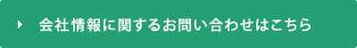 会社情報に関するお問い合わせはこちら