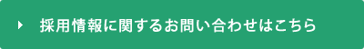 採用情報に関するお問い合わせはこちら