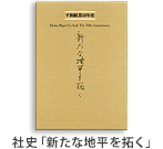 社史「新たな地平を拓く」