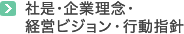 社是・企業理念・経営ビジョン・行動指針