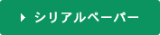 シリアルペーパー