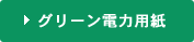 グリーン電力用紙