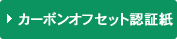 カーボン・オフセット証書