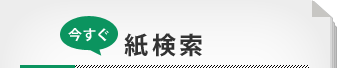 今すぐ紙検索