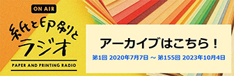 紙と印刷とラジオ