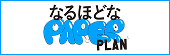 なるほどなPAPER PLAN