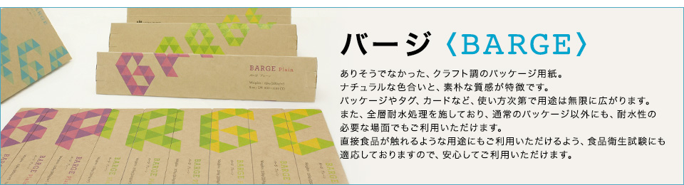 「バージ〈BARGE〉」