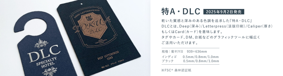 特A・DLC