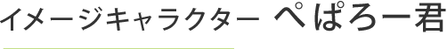 イメージキャラクター ぺぱろー君