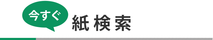 今すぐ紙検索