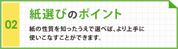 紙選びのポイント