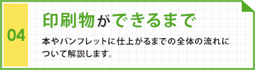 印刷物ができるまで