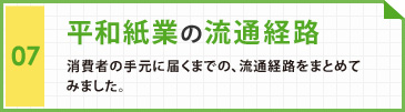 平和紙業の流通経路