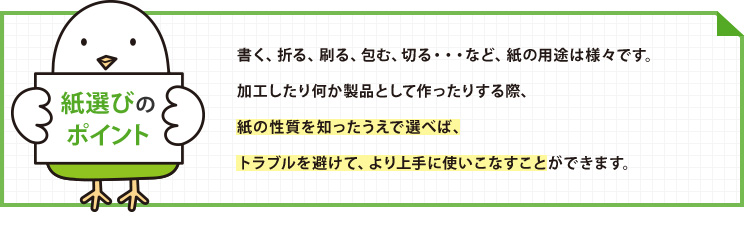 紙選びのポイント