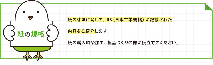紙の規格