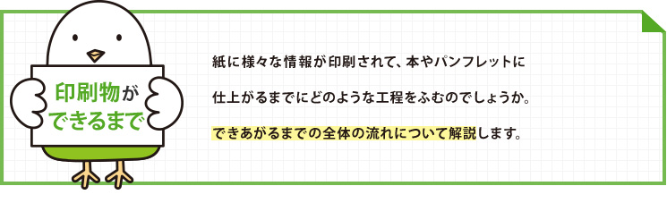 印刷物ができるまで