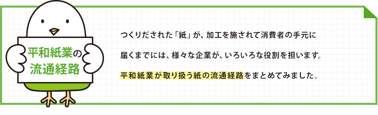 平和紙業の流通経路