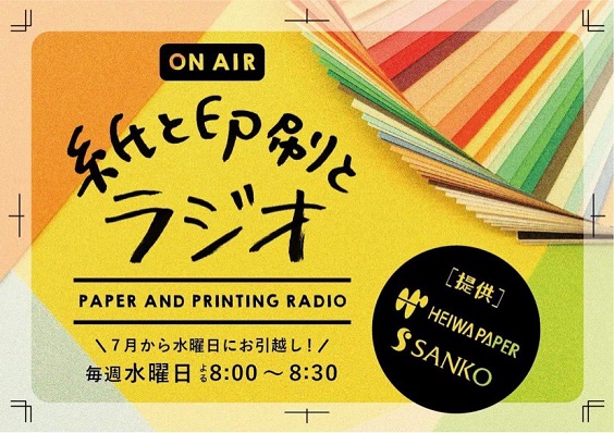 紙と印刷とラジオ 放送日変更のお知らせ｜お知らせ・イベント