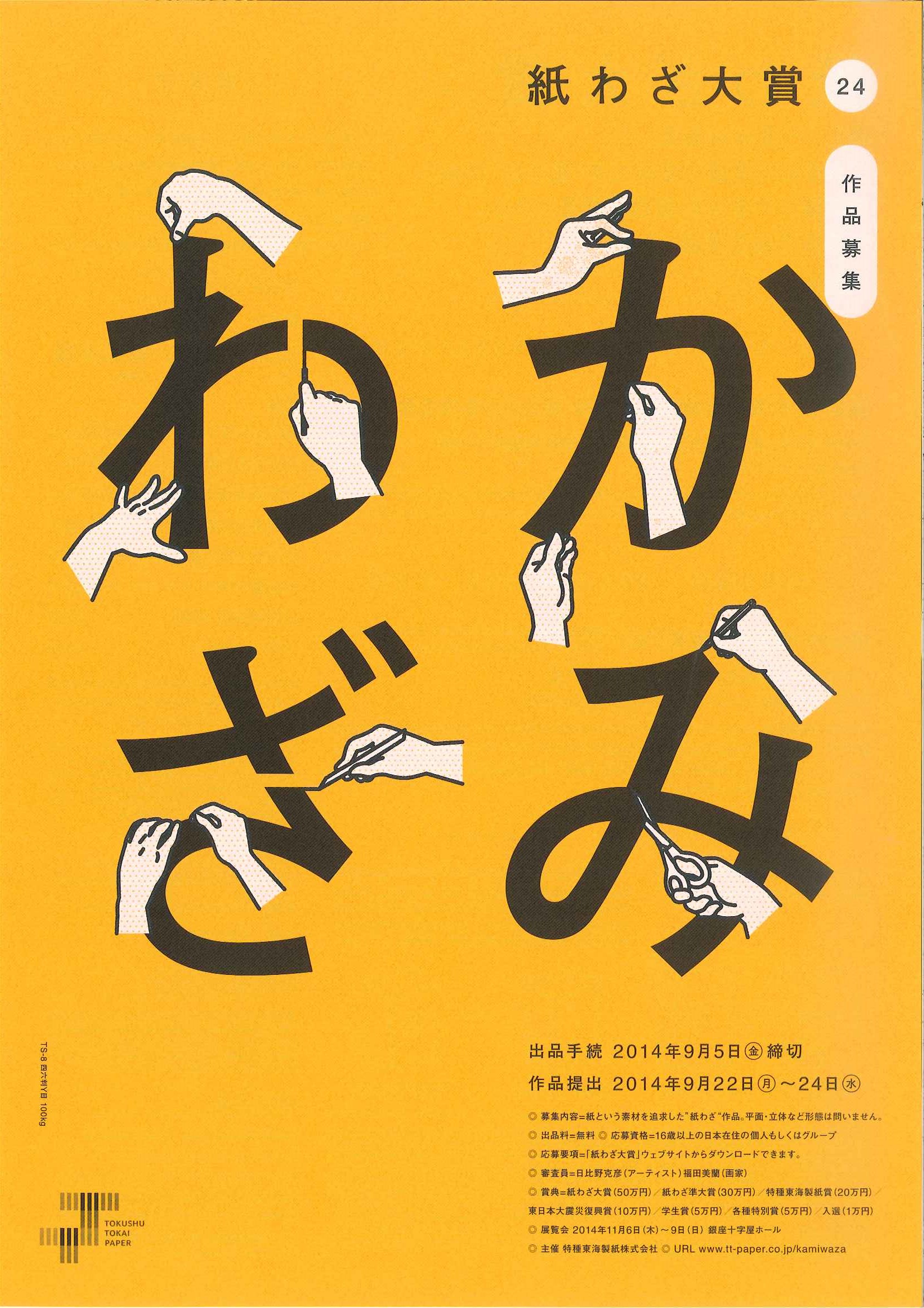 紙わざ大賞 24」｜お知らせ・イベント情報｜ファンシーペーパーの平和