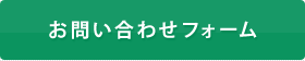 お問い合わせフォーム