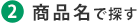 2 商品名で探す