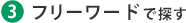 3 フリーワードで探す