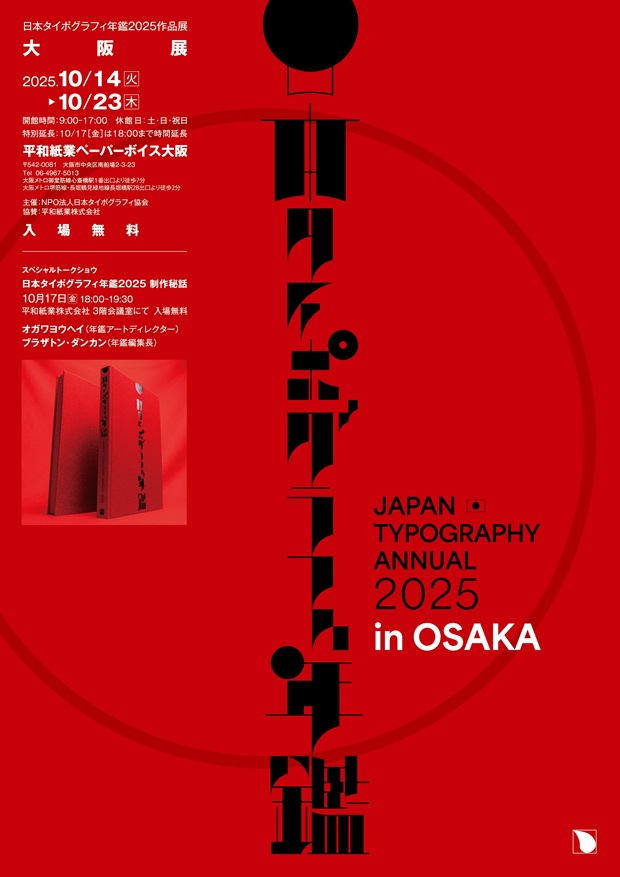日本タイポグラフィ年鑑2025 受賞作品展｜ギャラリー情報｜ショップ
