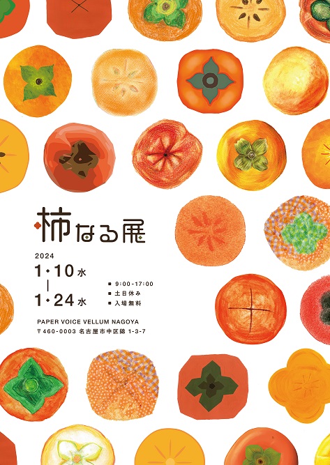 柿なる展｜ギャラリー情報｜ショップ&ギャラリー｜ファンシーペーパー