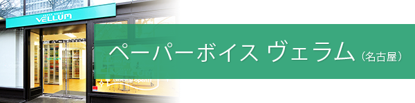 ペーパーボイスヴェラム（名古屋）